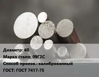 Круг стальной 40 Сталь: 09Г2С калиброванный ГОСТ: ГОСТ 7417-75